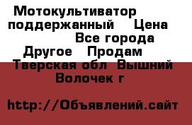 Мотокультиватор BC6611 поддержанный  › Цена ­ 12 000 - Все города Другое » Продам   . Тверская обл.,Вышний Волочек г.